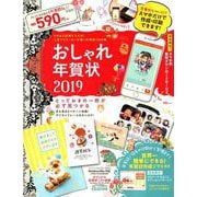 おしゃれ年賀状 2019 [ムックその他]