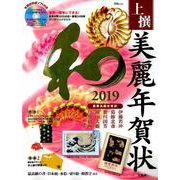 上撰 美麗年賀状 和 2019 [ムックその他]