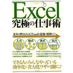 Excel 究極の仕事術 （TJMOOK） [ムックその他]