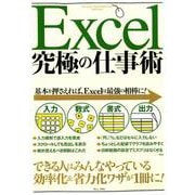 Excel 究極の仕事術 （TJMOOK） [ムックその他]