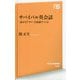サバイバル英会話―「話せるアタマ」を最速でつくる(NHK出版新書) [新書]