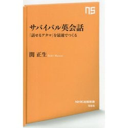 サバイバル英会話―「話せるアタマ」を最速でつくる(NHK出版新書) [新書]