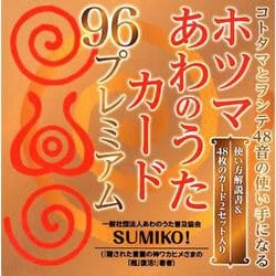 ホツマあわのうたカード96プレミアム [単行本]