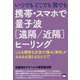いつでもどこでも誰でも 携帯・スマホで量子波「遠隔/近隔」ヒーリング―こんな簡単な方法で「痛み」「病気」がみるみる消えるなんて!? [単行本]