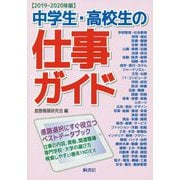 中学生・高校生の仕事ガイド〈2019-2020年版〉 [単行本]