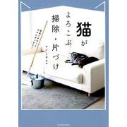 猫がよろこぶ掃除・片づけ （タツミムック） [ムックその他]