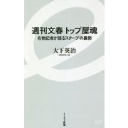 週刊文春トップ屋魂―名物記者が語るスクープの裏側(イースト新書) [新書]
