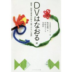 DVはなおる 続―被害・加害当事者が語る「傷つけない支援」 [単行本]