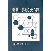 置碁・黒の3大心得（平野正明の碁スクール 14） [単行本]