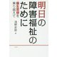 明日の障害福祉のために―優生思想を乗り越えて [単行本]