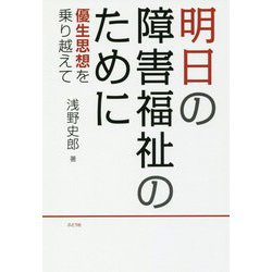 明日の障害福祉のために―優生思想を乗り越えて [単行本]