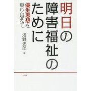 明日の障害福祉のために―優生思想を乗り越えて [単行本]