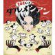 101ぴきのダルメシアン [絵本]