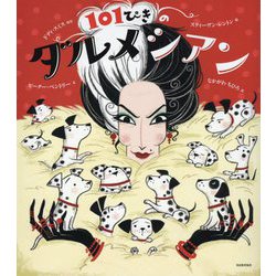 101ぴきのダルメシアン [絵本]
