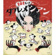 101ぴきのダルメシアン [絵本]