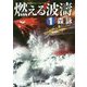 燃える波濤〈1〉(コスミック文庫) [文庫]