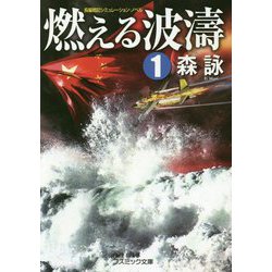 燃える波濤〈1〉(コスミック文庫) [文庫]