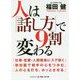 人は「話し方」で9割変わる(コスミック・知恵の実文庫) [文庫]