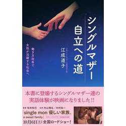 シングルマザー自立への道　働き方教育で女性が活躍する社会へ [単行本]