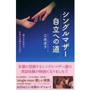 シングルマザー自立への道　働き方教育で女性が活躍する社会へ [単行本]