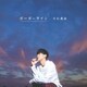 大石昌良／ボーダーライン