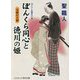 ぼんくら同心と徳川の姫―奇跡の夫婦(コスミック・時代文庫) [文庫]