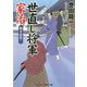 世直し将軍家治―旗本誅殺!(コスミック・時代文庫) [文庫]