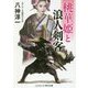 桃華姫と浪人剣客(コスミック・時代文庫) [文庫]