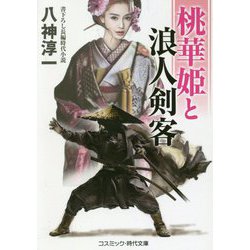 桃華姫と浪人剣客(コスミック・時代文庫) [文庫]