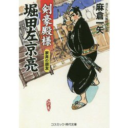 剣豪殿様 堀田左京亮―家斉の朋友(コスミック・時代文庫) [文庫]