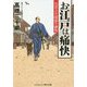 お江戸は痛快―右京之介国盗り御免(コスミック・時代文庫) [文庫]