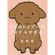 うちのトイプーがアイドルすぎる。(ピクシブエッセイ) [単行本]