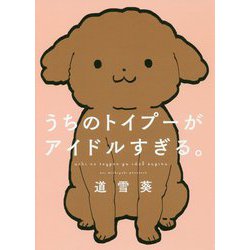 うちのトイプーがアイドルすぎる。(ピクシブエッセイ) [単行本]