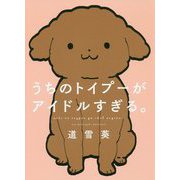 うちのトイプーがアイドルすぎる。(ピクシブエッセイ) [単行本]