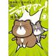 鴻池剛と猫のぽんた　ニャアアアン!　3<3> [単行本]