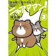 鴻池剛と猫のぽんた　ニャアアアン!　3<3> [単行本]