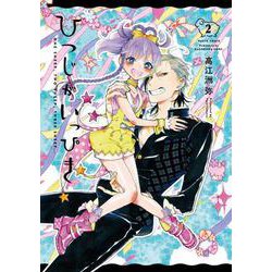 ひつじがいっぴき　２<2>(ハルタコミックス) [コミック]