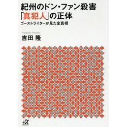 紀州のドン・ファン殺害「真犯人」の正体―ゴーストライターが見た全真相(講談社プラスアルファ文庫) [文庫]
