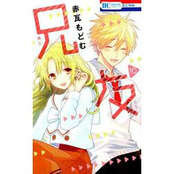 兄友 10（花とゆめCOMICS） [コミック]