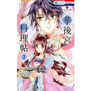 一華後宮料理帖 2（花とゆめCOMICS） [コミック]