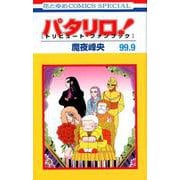 パタリロ!99.9トリビュート・ファンブック（花とゆめCOMICS） [コミック]