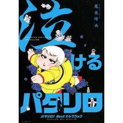 泣けるパタリロ-パタリロ!Bestセレクション（花とゆめCOMICSスペシャル） [コミック]
