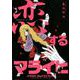 恋するマライヒ-パタリロ!Bestセレクション（花とゆめCOMICSスペシャル） [コミック]