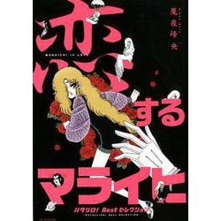 恋するマライヒ-パタリロ!Bestセレクション（花とゆめCOMICSスペシャル） [コミック]