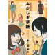 ふかしぎ草紙－宇仁田ゆみ作品集 [コミック]
