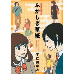ふかしぎ草紙－宇仁田ゆみ作品集 [コミック]