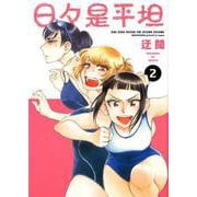 日々是平坦 2 [コミック]