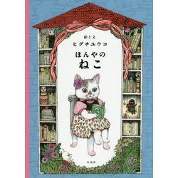 ほんやのねこ(MOEのえほん) [絵本]