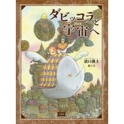 ダビッコラと宇宙へ(MOEのえほん) [絵本]