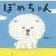 ぽめちゃん(コドモエのえほん) [絵本]